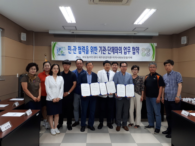 외도동주민센터, 외도동지역사회보장협의체 와 MOU체결.